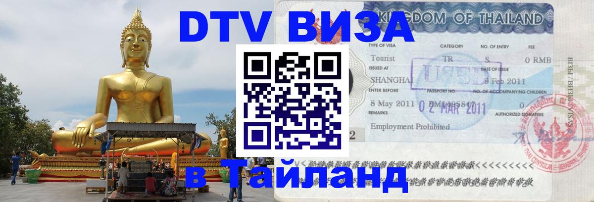 Виза ДТВ на 5 лет в Тайланд 