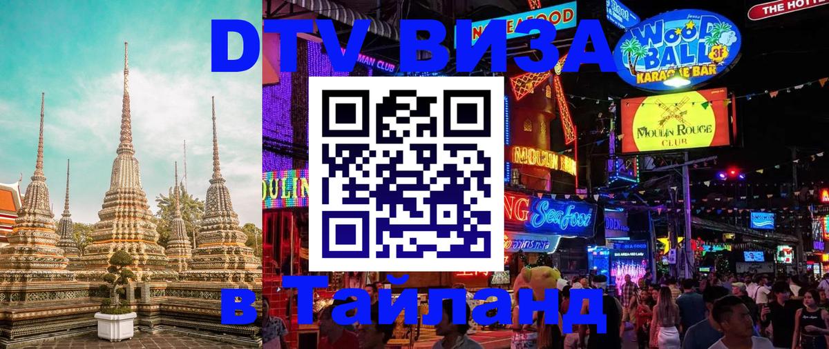 ДТВ VISA Тайланд для фрилансеров Ижевск 